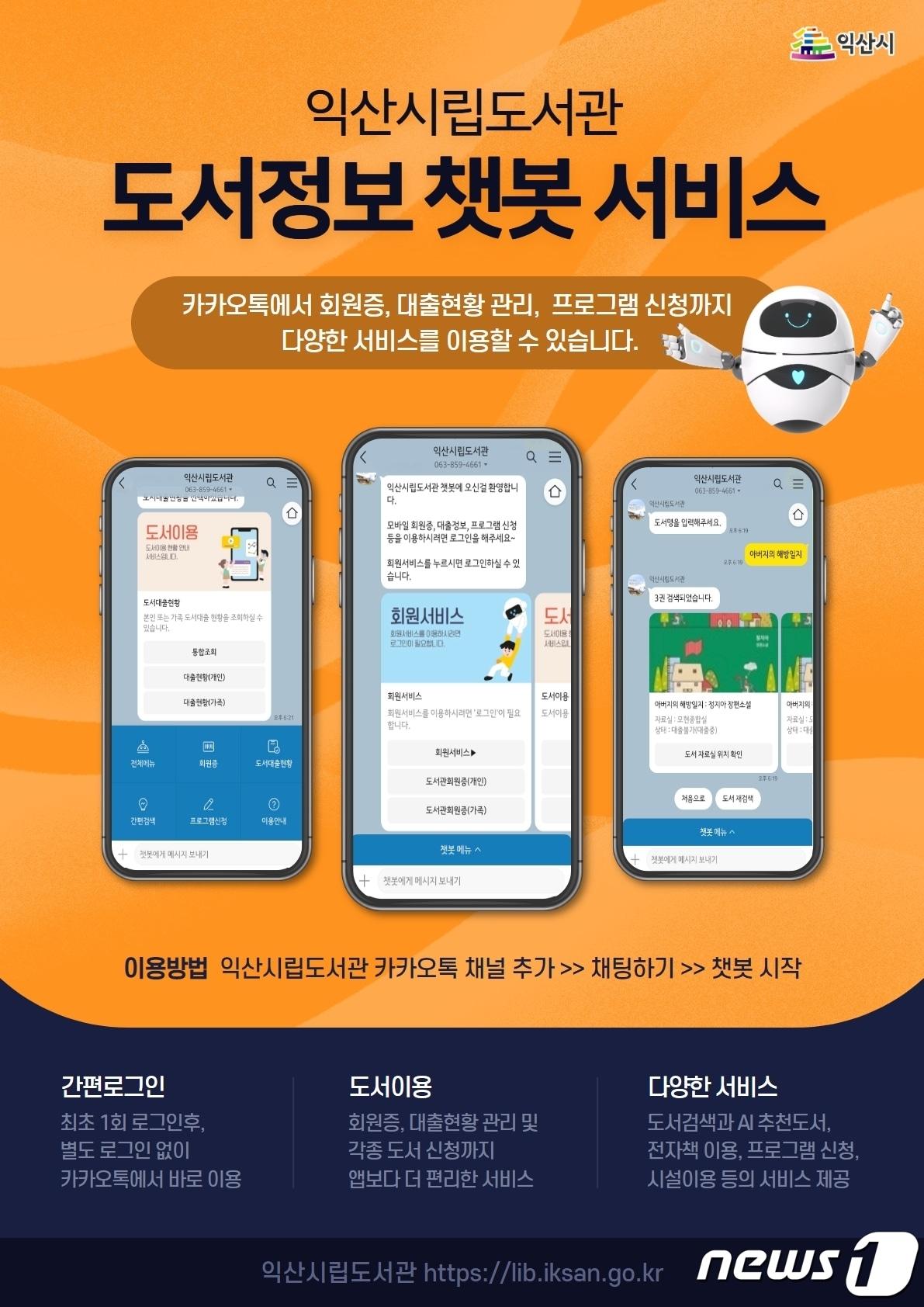 본문 이미지 - 전북 익산시립도서관이 도내 최초로 카카오톡 모바일 메신저를 기반으로 한 도서정보 챗봇 서비스를 운영한다.(익산시 제공)2023.6.10./뉴스1