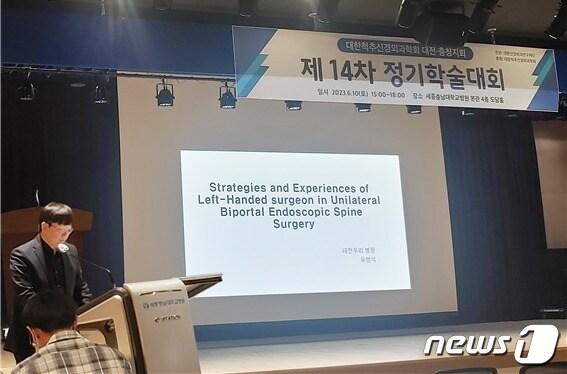 본문 이미지 -  지난 10일 세종충남대병원에서 열린 대한척추신경외과학회 대전·충청지회 제14차 정기학술대회에서 유범석 대전우리병원 진료과장이 ‘왼손잡이 외과의사의 양방향 내시경 수술 경험과 전략’을 발표하고 있다.(대전우리병원 제공)/뉴스1