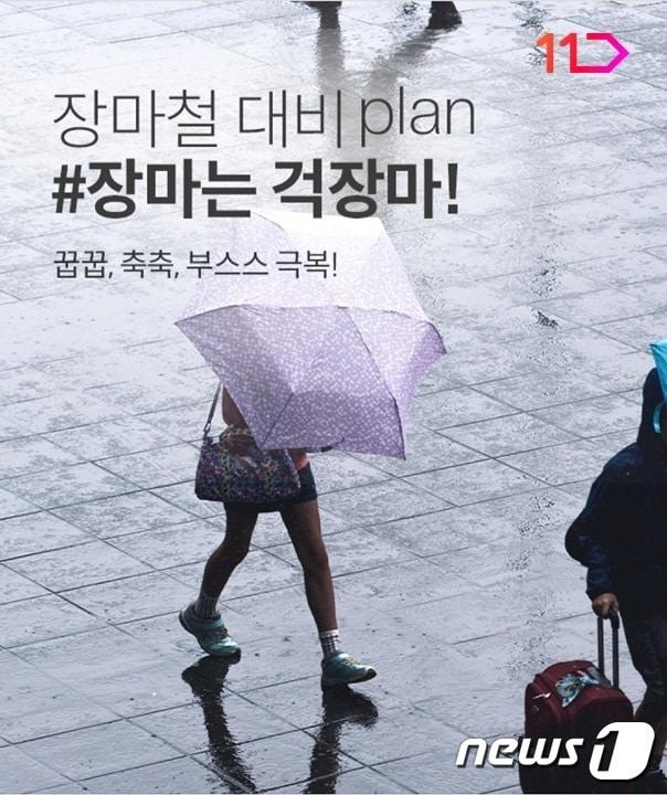 본문 이미지 - 11번가 장마 기획전 실시.(11번가 제공)