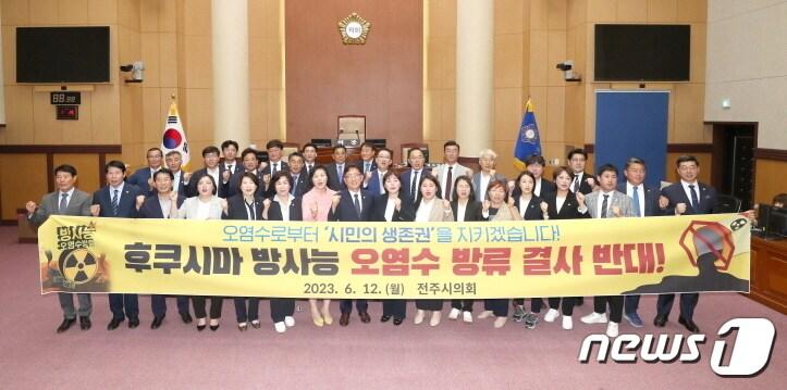 본문 이미지 - 전주시의회가 12일 열린 정례회에서 ‘일본 후쿠시마 원전 방사능 오염수 방류 철회 촉구 결의안’을 채택했다.2023.6.12(전주시의회 제공)/뉴스1