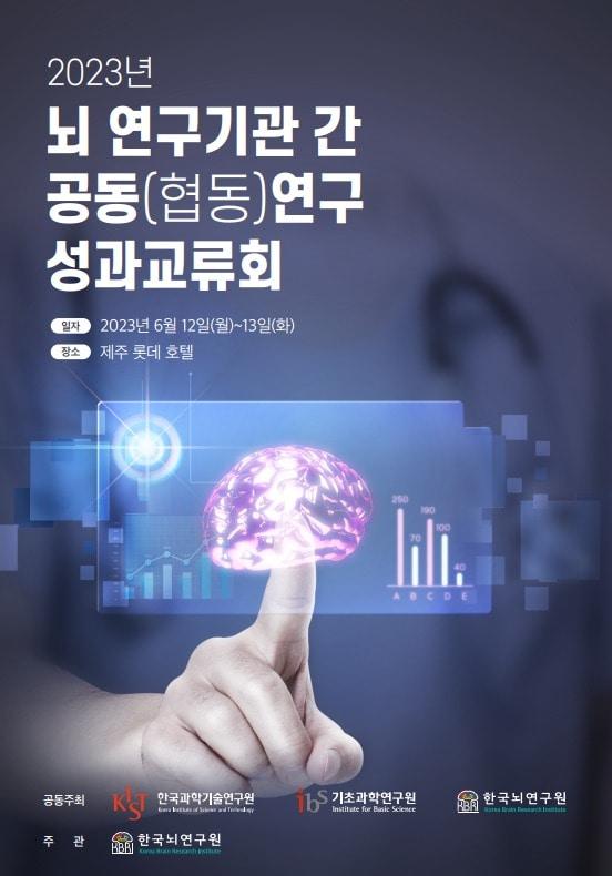 본문 이미지 - 2023년 뇌 연구기관 간 공동(협동)연구 성과교류회 포스터 (한국뇌연구원 제공) 2023.06.12 /뉴스1