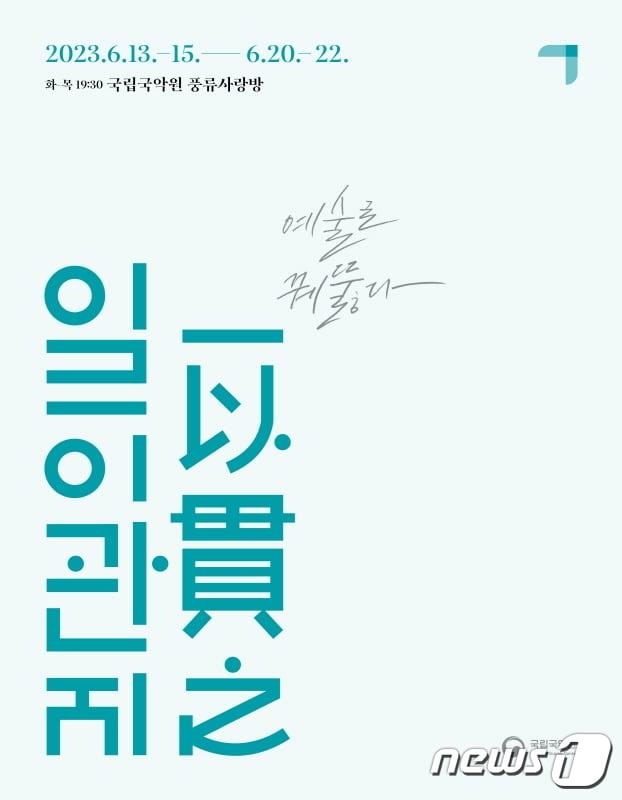 본문 이미지 - 국립국악원 기획공연 '일이관지'