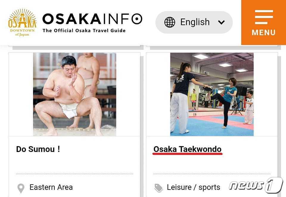 본문 이미지 - 일본 오사카시가 지역관광 홍보를 위해 개설한 '관광정보 사이트' 중 스포츠 체험코너에 태권도를 쓰모와 나란히 배치, 마치 태권도가 일본의 고유 무술이라는 착각을 불러 일으키게 만들었다. (오사카시 관광안내 홈페이지 갈무리) ⓒ 뉴스1 