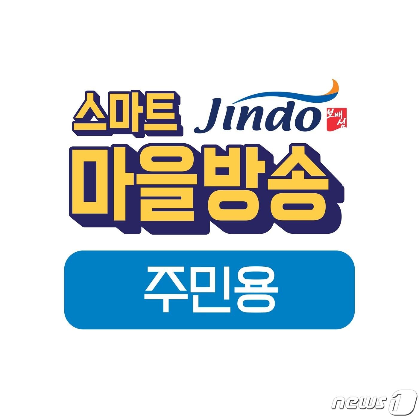 본문 이미지 - 진도군 '스마트마을방송 주민용' 어플리케이션 아이콘(진도군 제공)/뉴스1