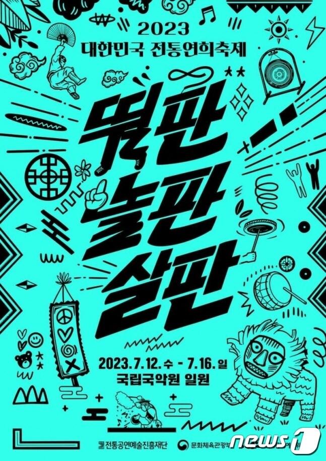 본문 이미지 - 전통연희축제 포스터