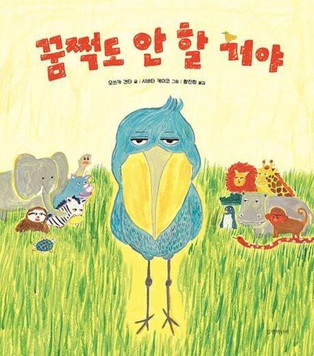 본문 이미지 - '꿈쩍도 안 할 거야'(길벗어린이 제공)