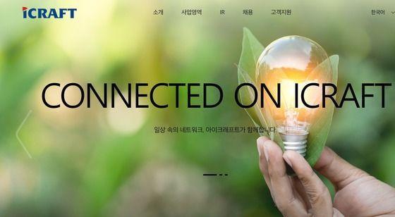 본문 이미지 - 아이크래프트 홈페이지 갈무리.