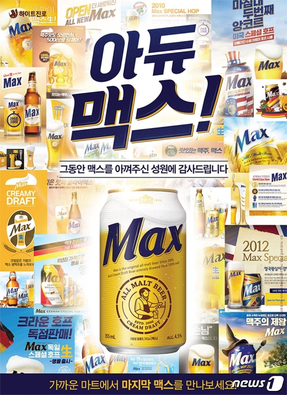 본문 이미지 - 맥스 단종 영상.(하이트진로 제공)