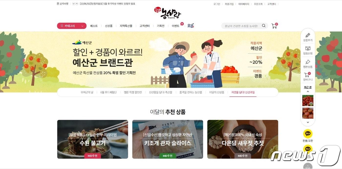 본문 이미지 - 농사랑 온라인 쇼핑몰 ‘예산군의 날’기획전.(충남일자리진흥원 제공)/뉴스1