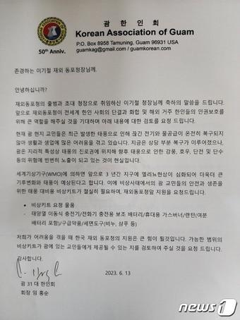 본문 이미지 - 괌 한인회 측이 재외동포청 및 외교부에 전달할 공문.(괌 한인회 제공)