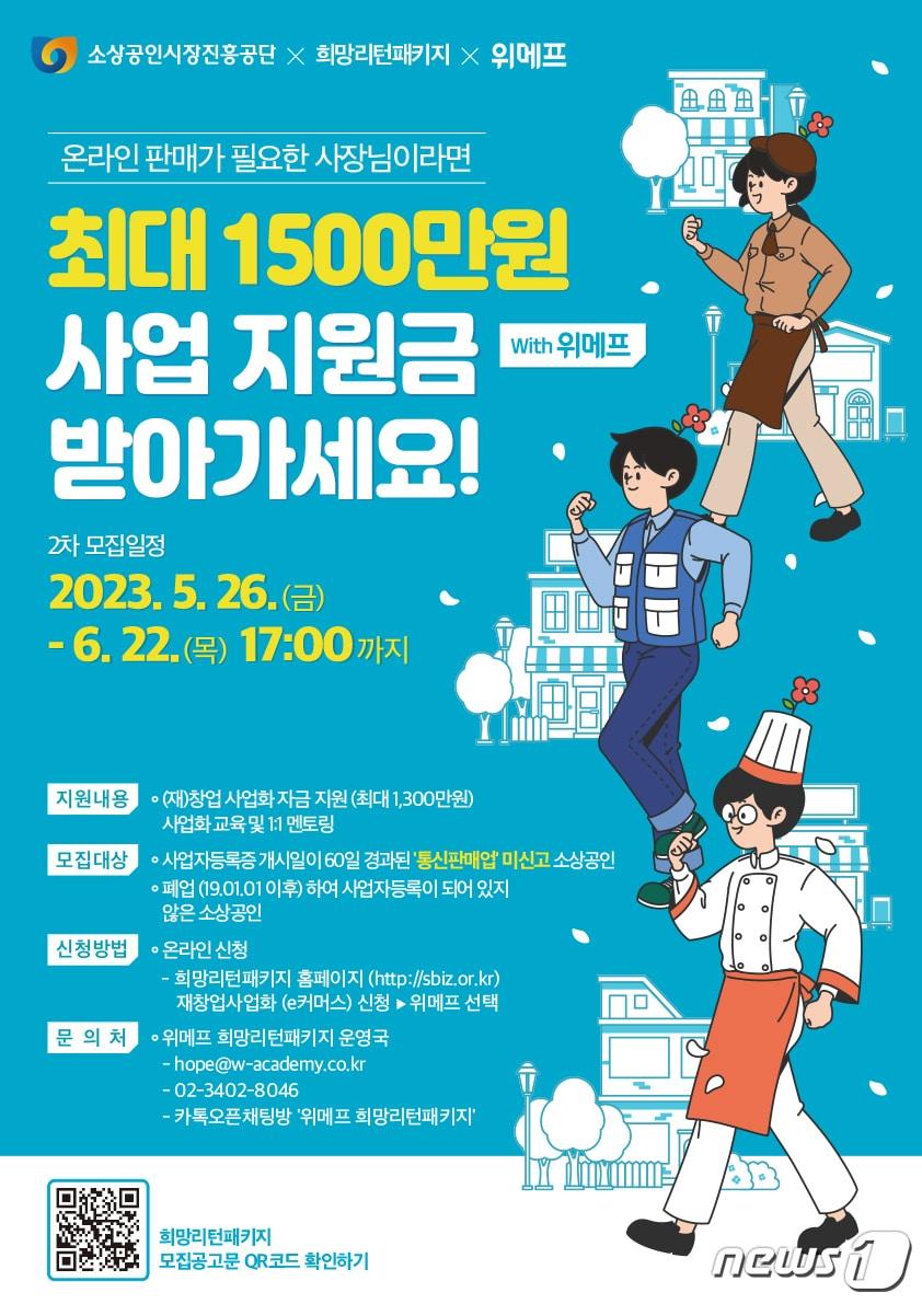 본문 이미지 - 위메프, '희망리턴패키지' 사업 진행.(위메프 제공)