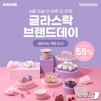 본문 이미지 - 브랜드데이 이벤트 포스터 (글라스락 제공)