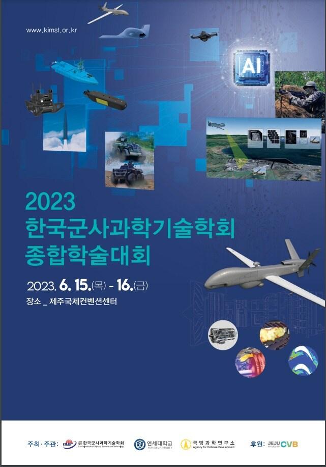 본문 이미지 - 2023 한국군사과학기술학회 종합학술대회 포스터.(국방과학연구소 제공)