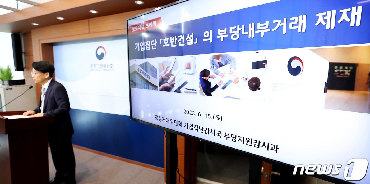 본문 이미지 - 유성욱 공정거래위원회 기업집단감시국장이 15일 세종시 정부세종청사에서 호반건설의 부당내부거래 사건에 대한 브리핑을 하고 있다. 2023.6.15/뉴스1 ⓒ News1 김기남 기자