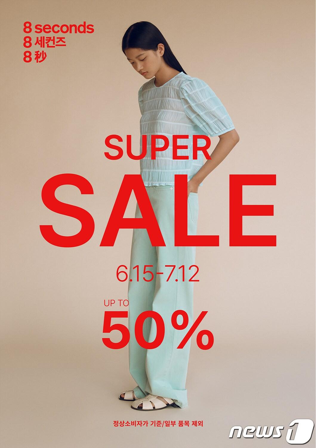 본문 이미지 - 에잇세컨즈는 7월12일까지 2023년 봄여름 시즌 슈퍼세일을 연다.(에잇세컨즈제공)