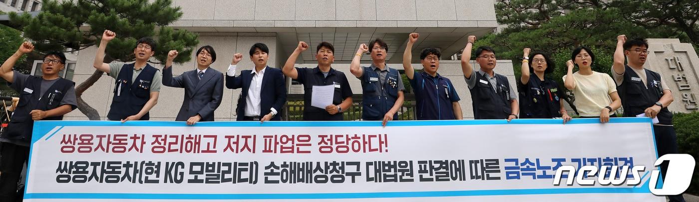 전국금속노동조합 조합원들이 15일 서울 서초구 대법원 앞에서 열린 '쌍용자동차(현 KG 모빌리티) 손해배상청구 대법원 판결에 따른 기자회견에서 구호를 외치고 있다. 2023.6.15/뉴스1 ⓒ News1 김진환 기자
