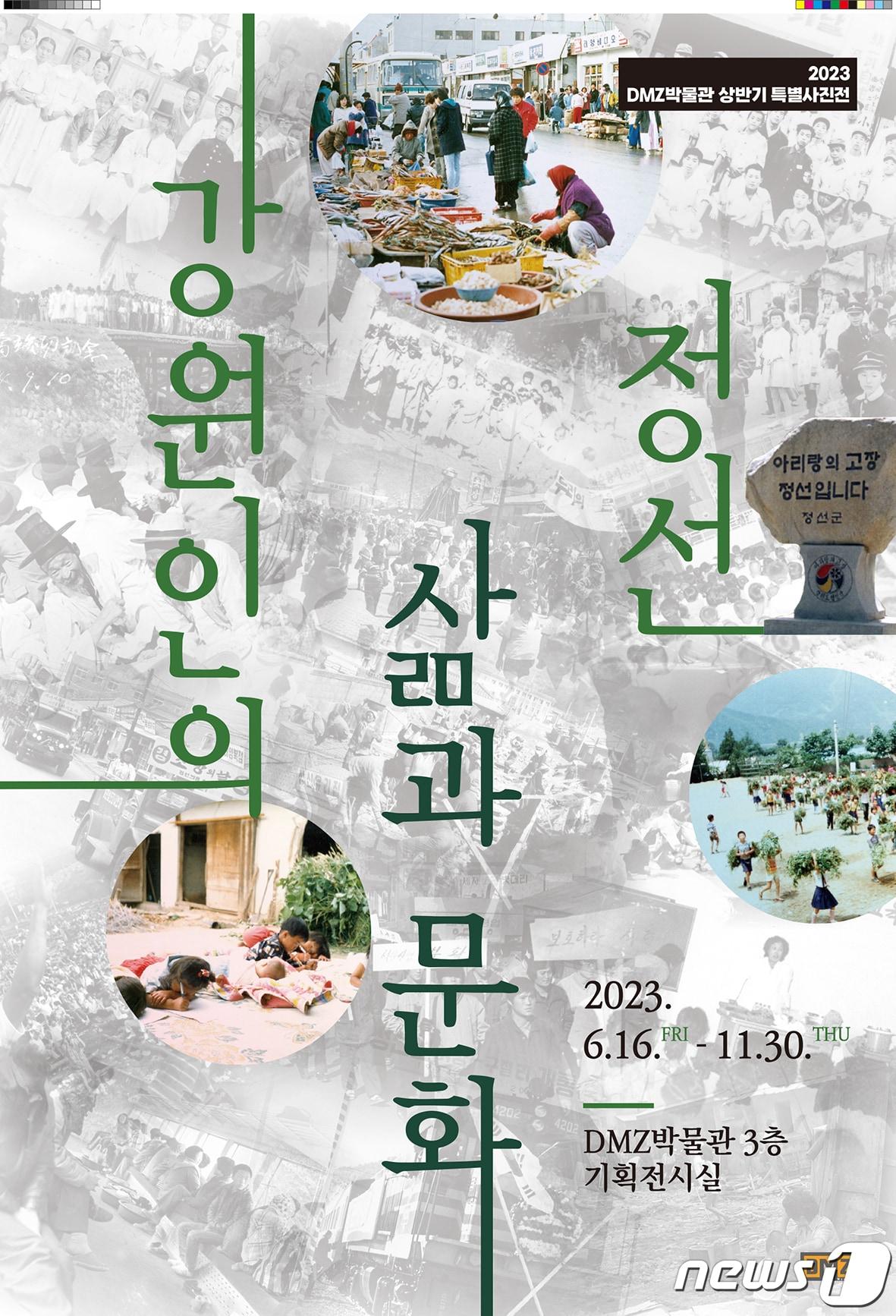 본문 이미지 - DMZ박물관 특별기획전 ‘강원인의 삶과 문화, 정선’ 사진전(강원도특별자치도 제공) 2023.6.15/뉴스1