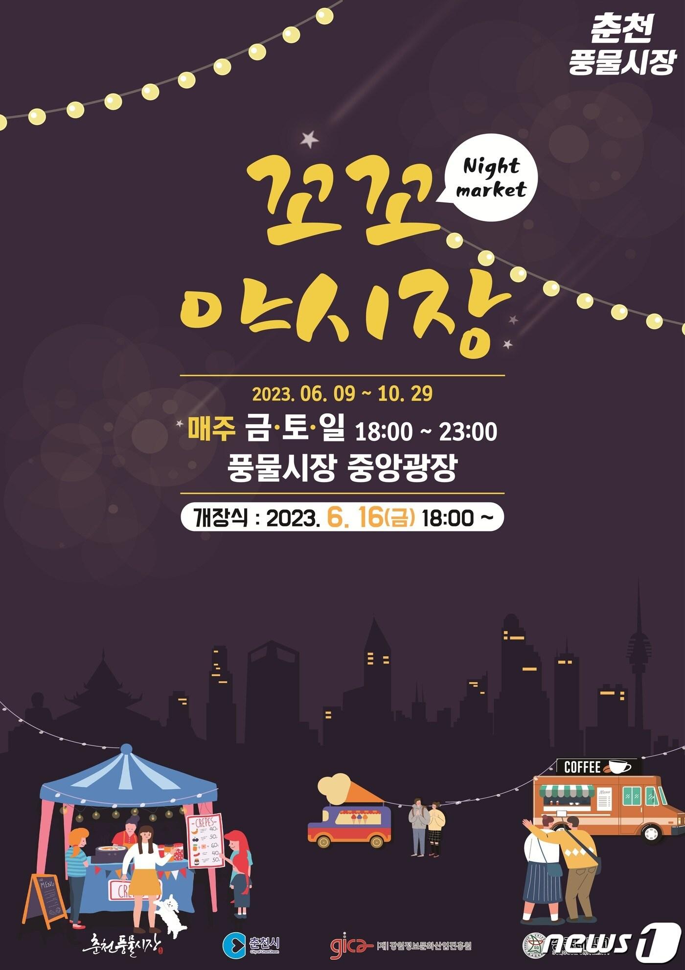 본문 이미지 - 강원 춘천 풍물시장 꼬꼬 야시장 포스터.(춘천시 제공)