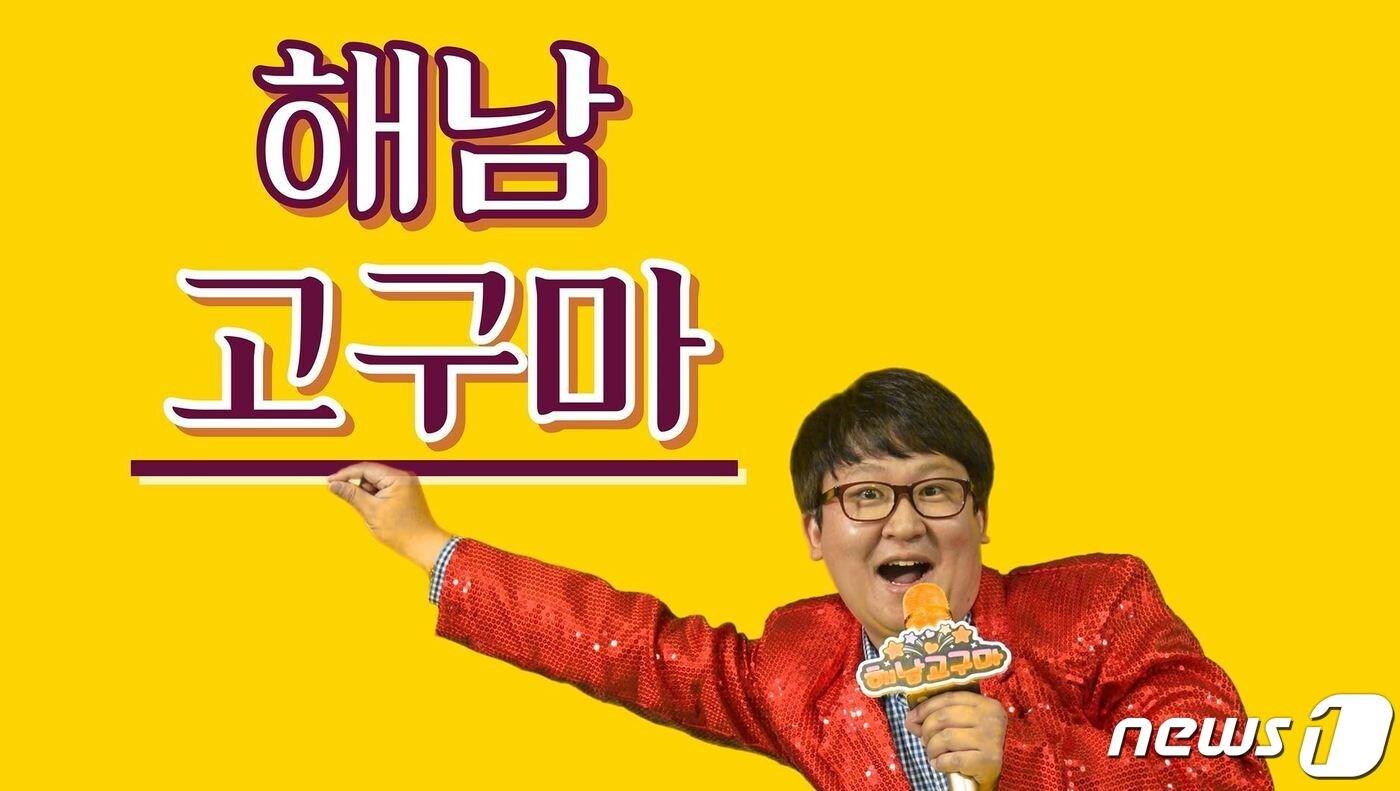 본문 이미지 - 전남 해남군은 청년 공무원이 직접 참여한 해남고고송을 제작해 적극 홍보에 나섰다. (해남군 제공)/뉴스1 