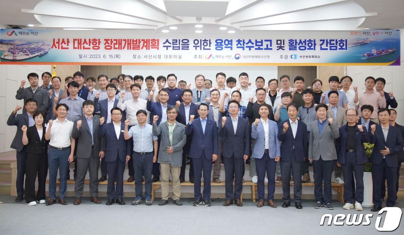 15일 서산시청 대회의실에서 열린 대산항 배후부지 활용방안 및 항만기본계획 수립 대응방안 연구용역 착수보고회 및 항만 활성화 간담회에서 참석자들이 기념촬영을 하고 있다. &#40;서산시 제공&#41;/뉴스1