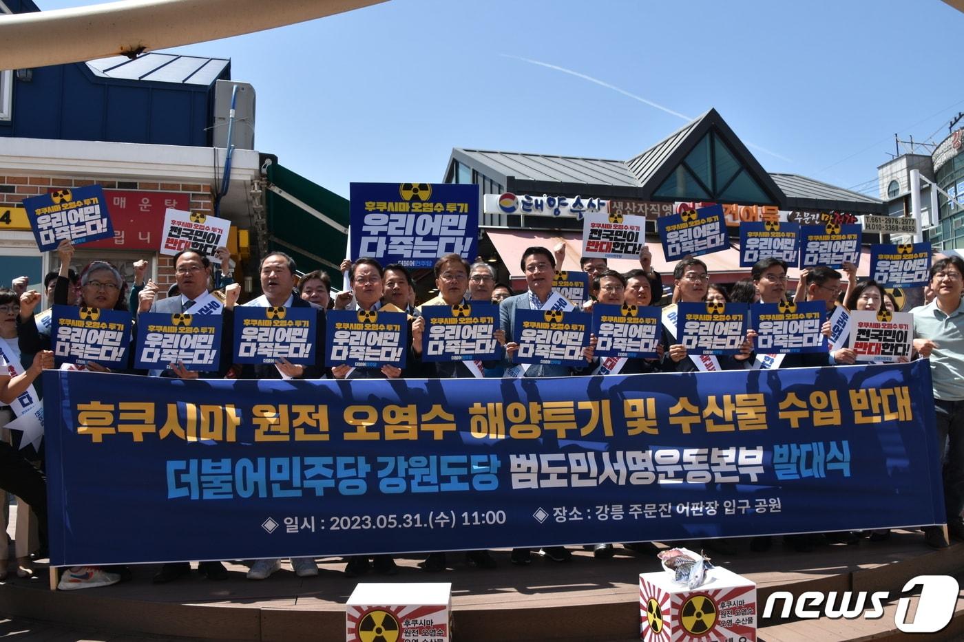 본문 이미지 - 더불어민주당 강원도당 후쿠시마 오염수 방류 및 수산물 수입 반대 발대식.(뉴스1 DB)