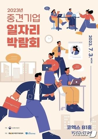 본문 이미지 - 중견기업 일자리 박람회 포스터 이미지 (중견련 제공)