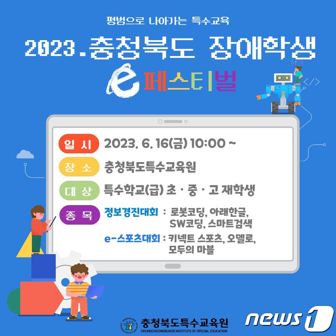 본문 이미지 - 충북도교육청 특수교육원(원장 이혜경)은 16일 '2023 충북 장애학생 e페스티벌'을 개최한다.(충북교육청 제공)/ 뉴스1