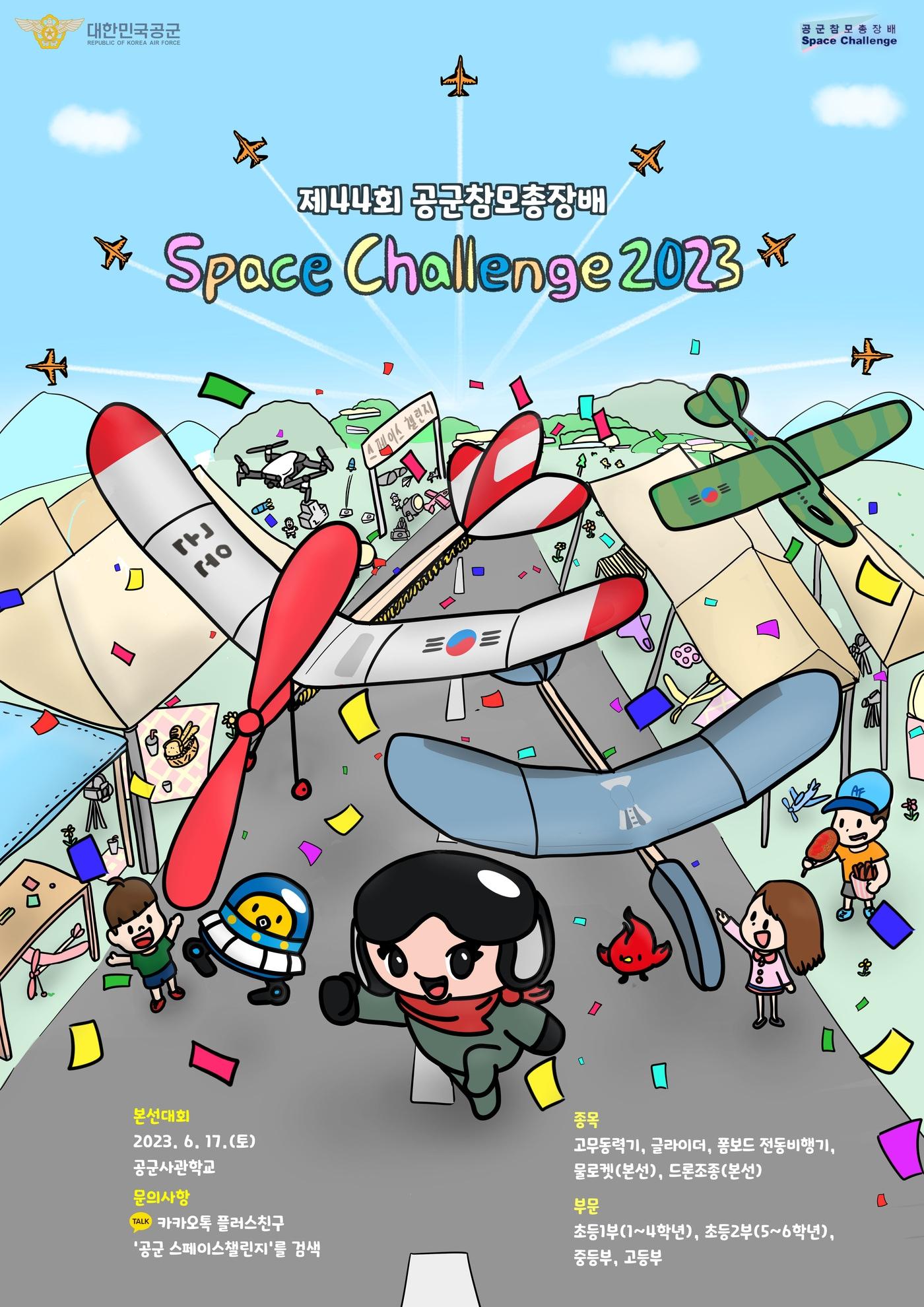 본문 이미지 - 제44회 공군참모총장배 스페이스 챌린지 2023 포스터.(공군 제공)