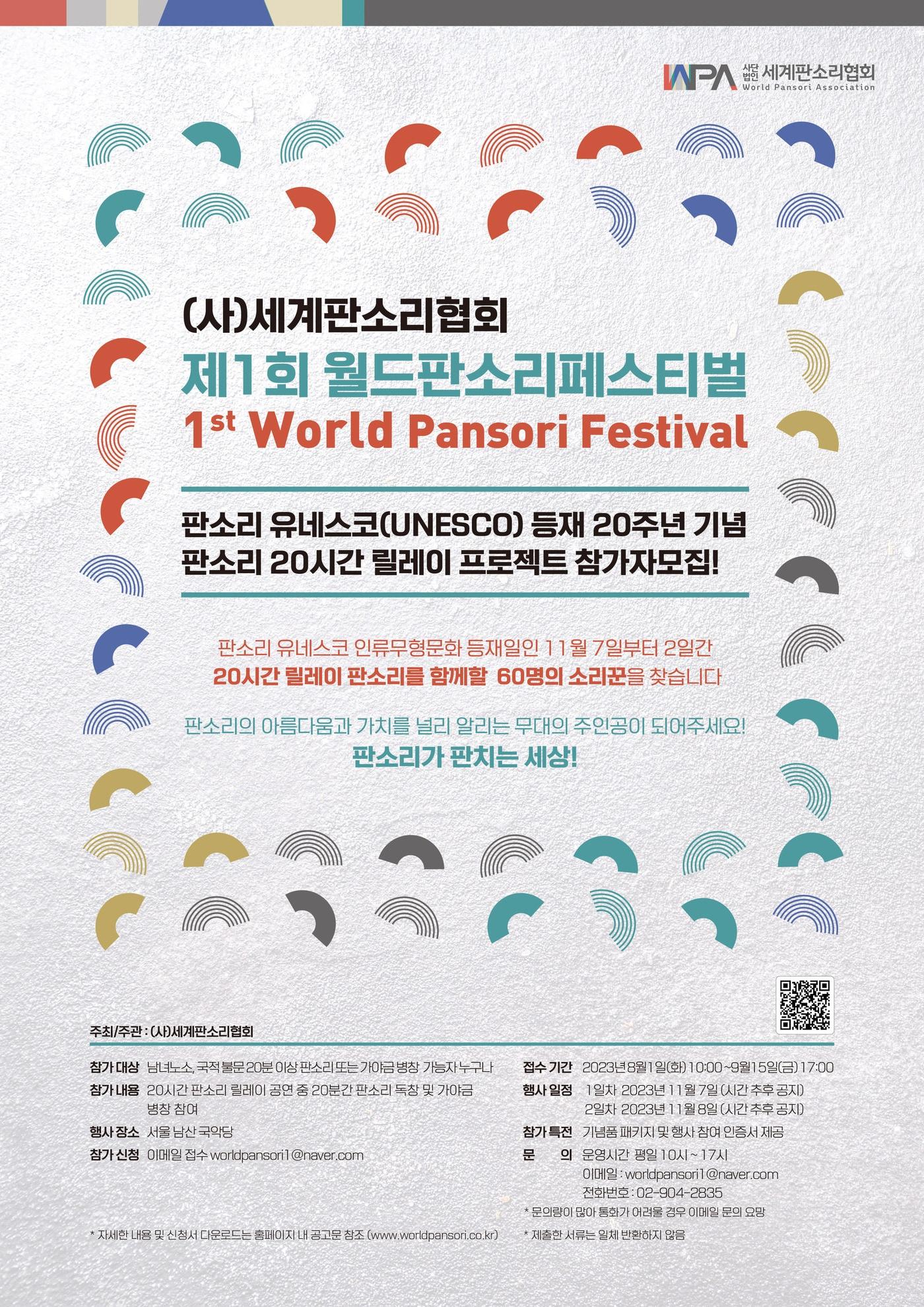 본문 이미지 - 제1회 월드판소리페스티벌 포스터(세계판소리협회 제공)