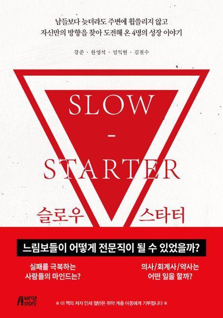 본문 이미지 - '슬로우 스타터'(박영스토리 제공)