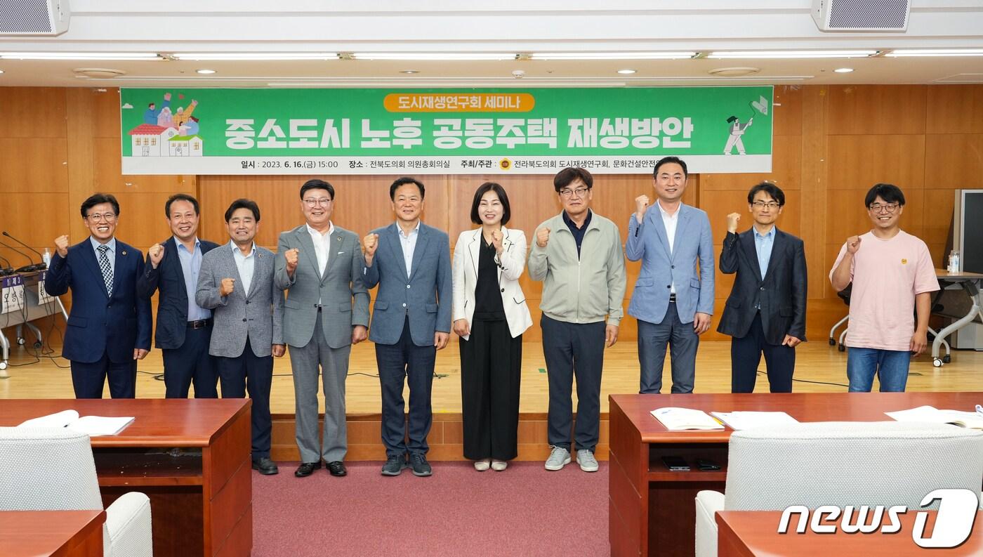 16일 전북도의회 도시재생위원회가 의원총회의실에서 노후 공동주택 재생방안을 주제로 세미나를 개최했다.(전북도의회제공)2023.6.16/뉴스1