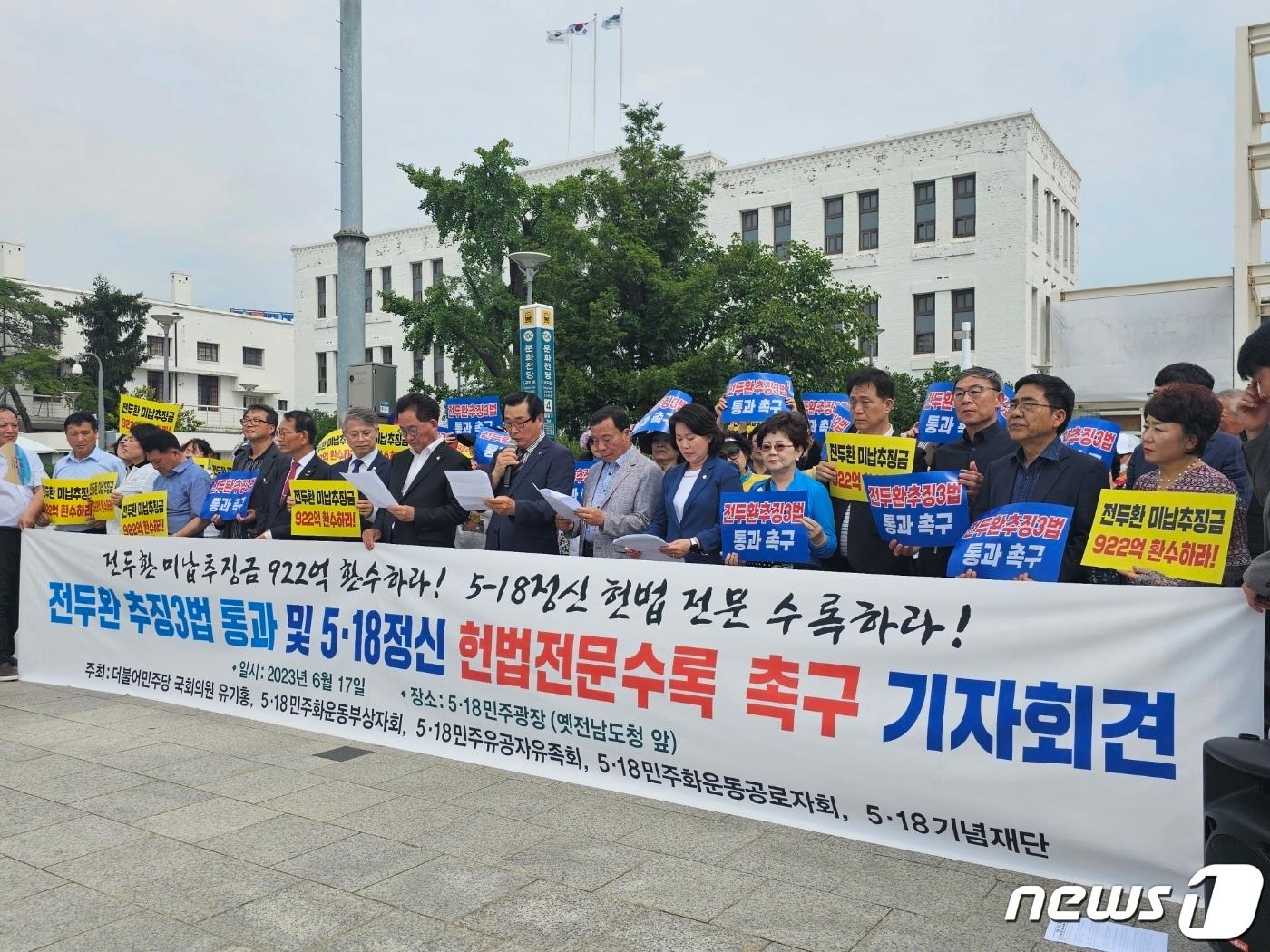 본문 이미지 - 유기홍 국회의원, 민형배 국회의원, 5·18 공법단체, 5·18기념재단이 17일 광주 동구 민주광장에서 기자회견을 열고 '전두환 추징3법' 통과와 '오월 정신 헌법전문 수록을 촉구하고 있다. 2023.6.17/뉴스1
