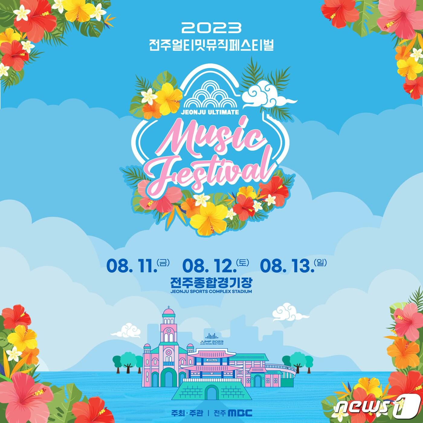 본문 이미지 - 한여름을 더 뜨겁게 달굴 '2023 전주얼티밋뮤직페스티벌(이하 JUMF)'이 오는 8월11일부터 사흘간 전주종합경기장에서 막을 올린다.(JUMF 제공)2023.6.18/뉴스1