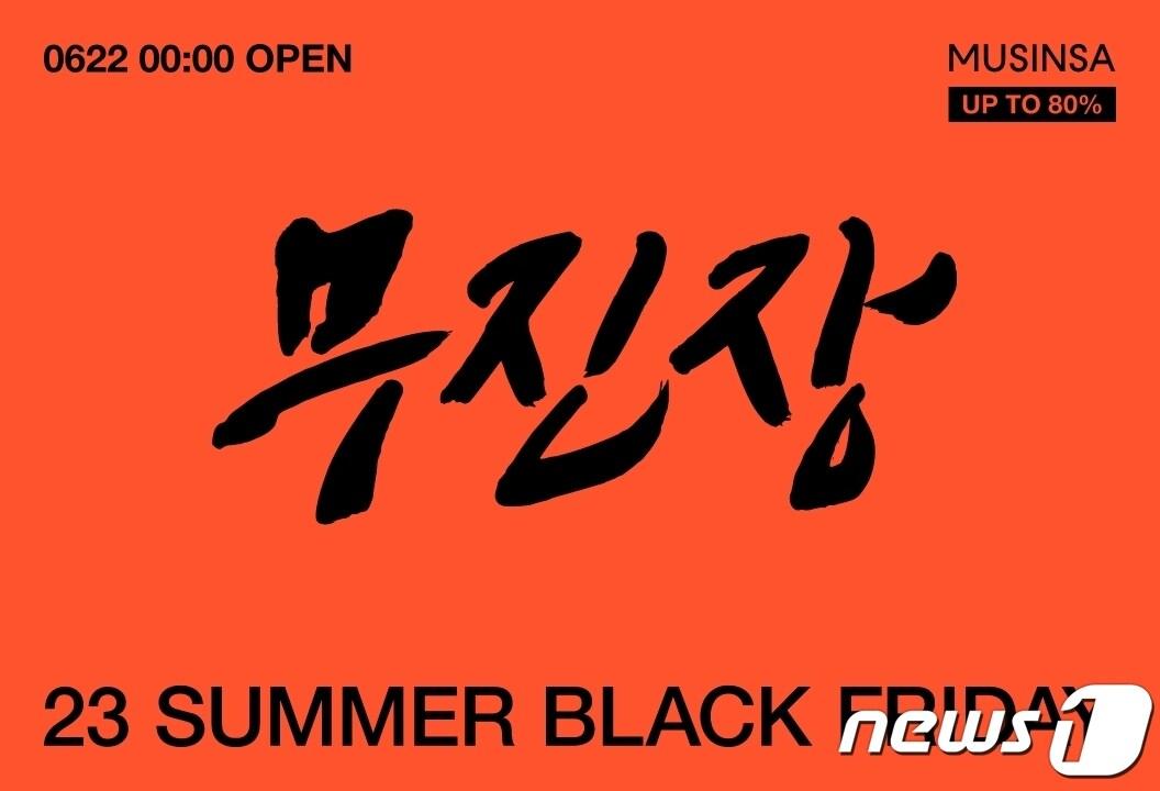 본문 이미지 - 무신사는 10일 간 여름 시즌 최대 세일 행사 '무진장 여름 블랙프라이데이'를 개최한다.(무신사제공)