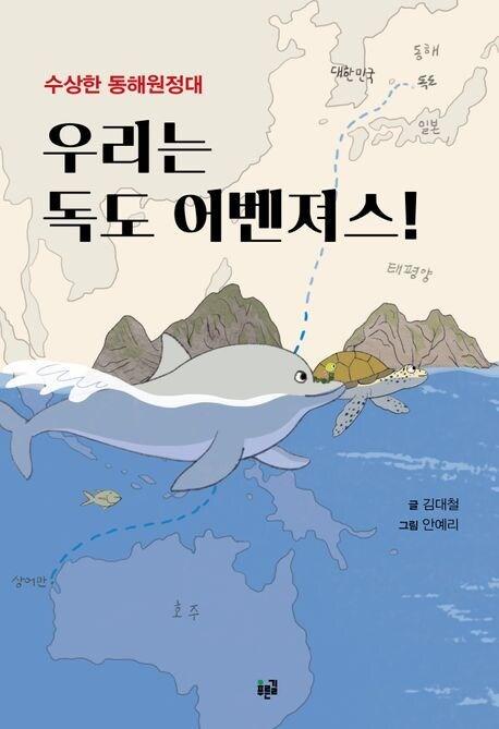 본문 이미지 - 우리는 독도 어벤져스(푸른길 제공)