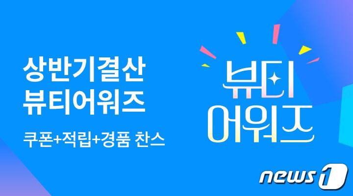 본문 이미지 - CJ온스타일 상반기 결산 뷰티 어워즈(CJ온스타일 제공)
