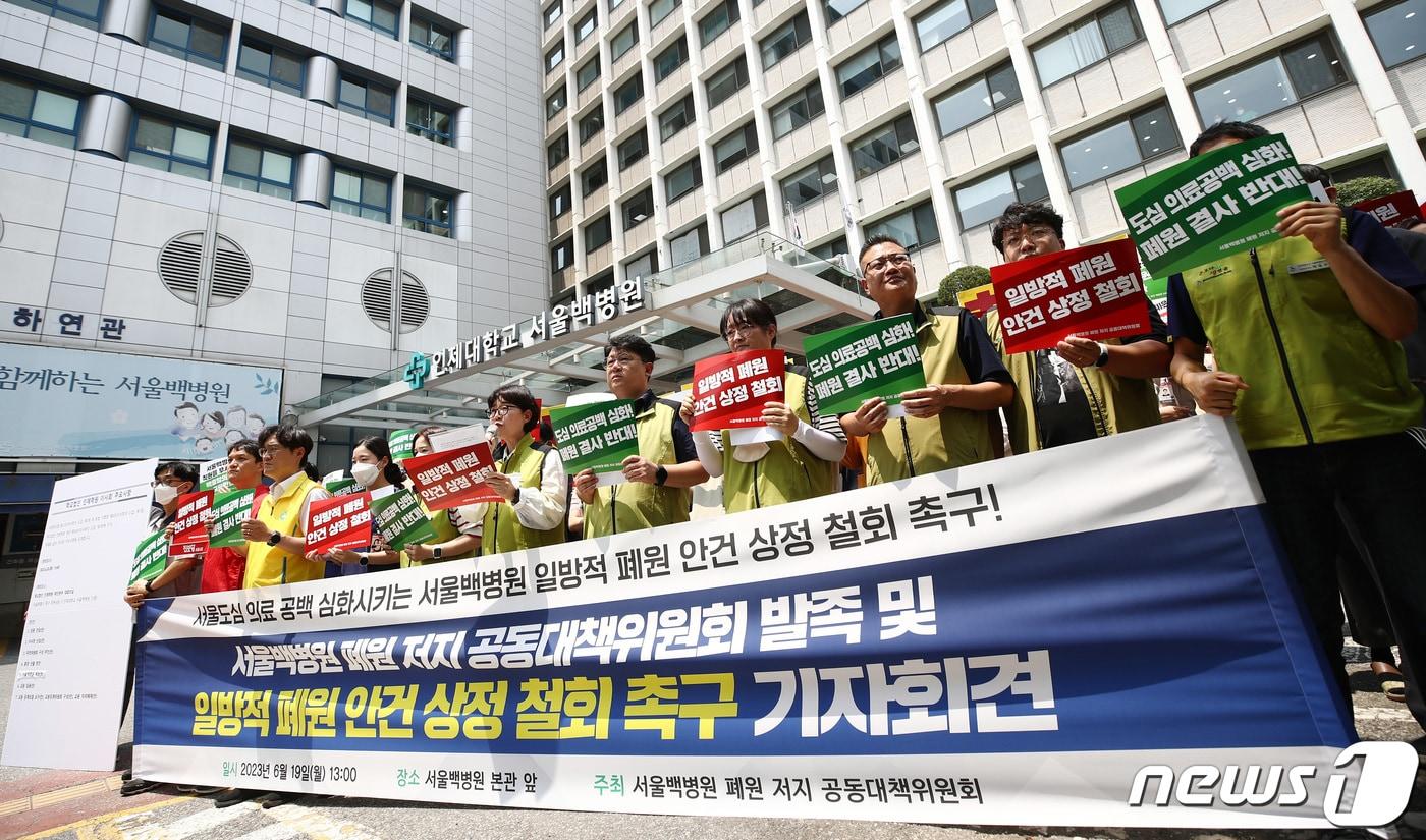 본문 이미지 - 보건의료노조와 서울백병원 폐원 저지 공동대책위원회 소속 관계자들이 19일 서울 중구 서울백병원 앞에서 서울백병원 폐원 저지 공동대책위 발족 및 일방적 폐원 안건 상정 철회 촉구 기자회견을 하고 있다. 2023.6.19/뉴스1 ⓒ News1 김민지 기자
