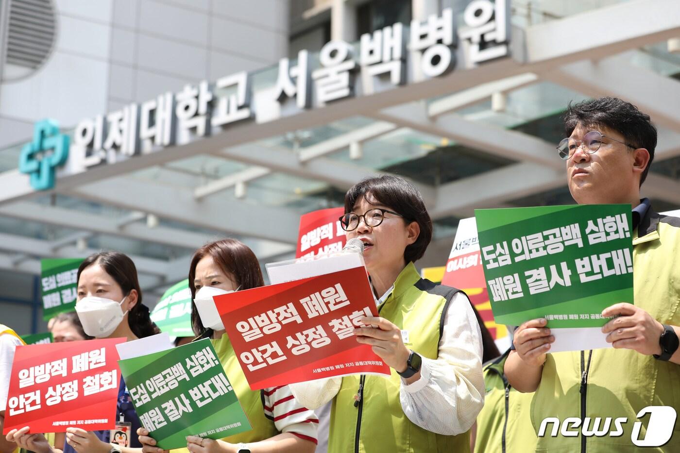 본문 이미지 - 보건의료노조와 서울백병원 폐원 저지 공동대책위원회 소속 관계자들이 19일 서울 중구 서울백병원 앞에서 서울백병원 폐원 저지 공동대책위 발족 및 일방적 폐원 안건 상정 철회 촉구 기자회견을 하고 있다. 한편 서울백병원을 운영하는 인제대학교 학교법인은 오는 20일 이사회를 열고 병원 폐원안을 의결할 예정이다. 2023.6.19/뉴스1 ⓒ News1 김민지 기자