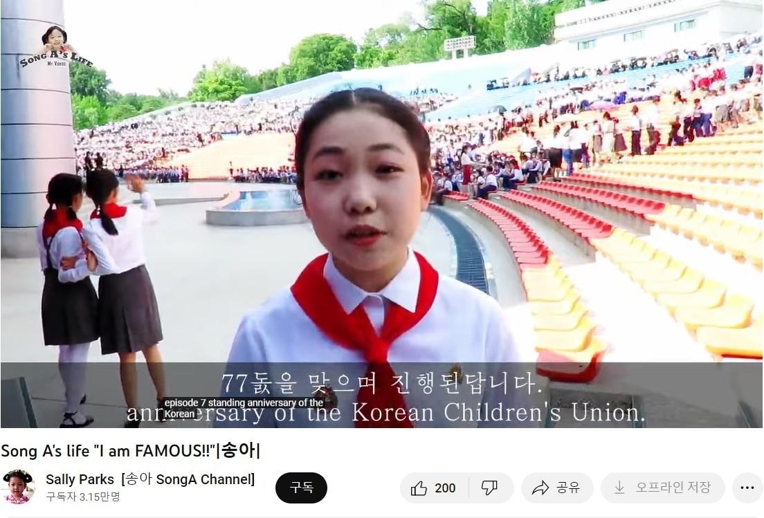 본문 이미지 - 북한 당국이 운영하는 것으로 추정되는 유튜브 채널 'Sally Parks[송아 Songa Channel]' 화면 갈무리.