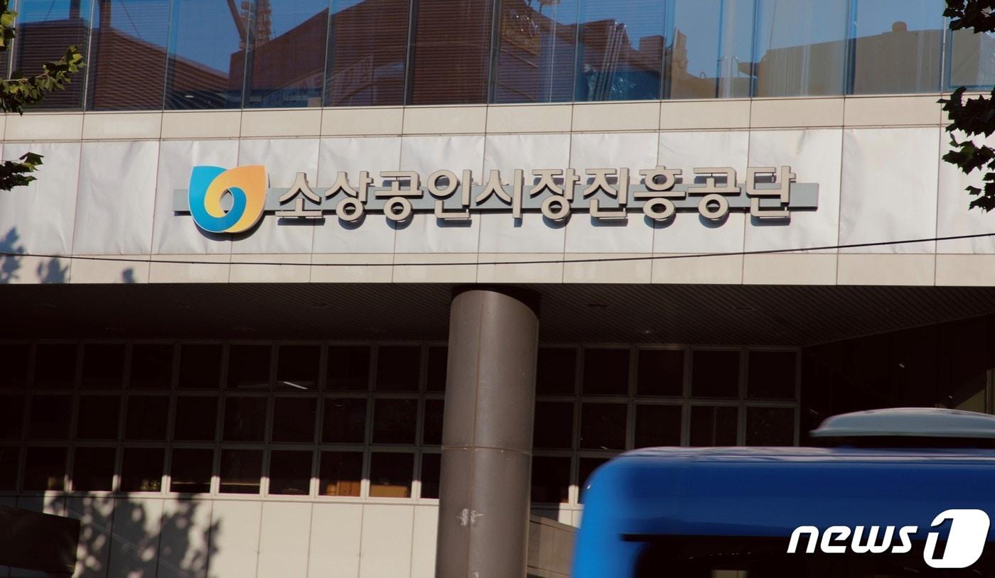 소상공인시장진흥공단 정문 모습( 소상공인시장진흥공단 제공) 