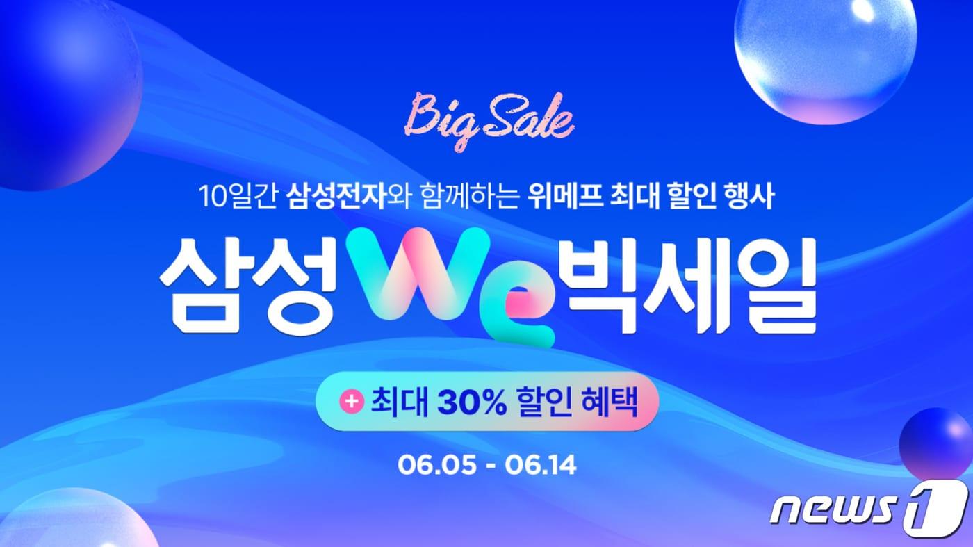 본문 이미지 - 위메프-삼성전자, '삼성WE빅세일' 실시.(위메프 제공)