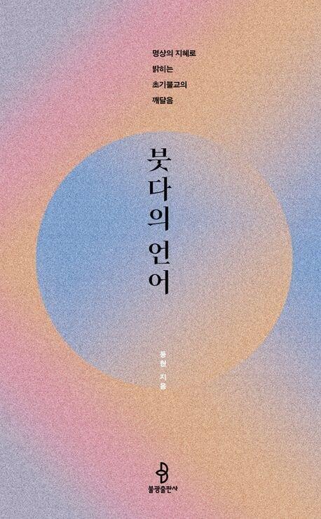 본문 이미지 - 붓다의 언어(불광출판사 제공)