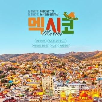 본문 이미지 - 멕시코 특별 기획전(노랑풍선 제공)