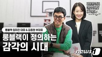본문 이미지 - 사진은 임미진 롱블랙 대표와 김종원 부대표 강연 영상 장면 (시몬스 제공)