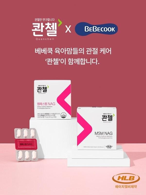 본문 이미지 -  HLB제약 관절 브랜드 '콴첼'이 국내 영유아 식품 기업 베베쿡과 육아맘을 위한 관절 케어 이벤트를 진행한다. (HLB제약 제공)