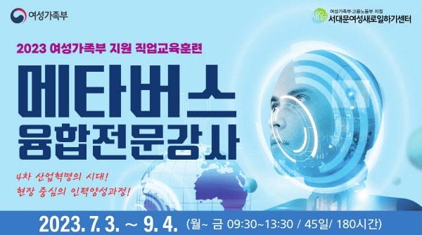 본문 이미지 - 2023 여성가족부지원 직업교육훈련 '메타버스 융합전문강사' 안내, 사진제공=서대문여성새로일하기센터 