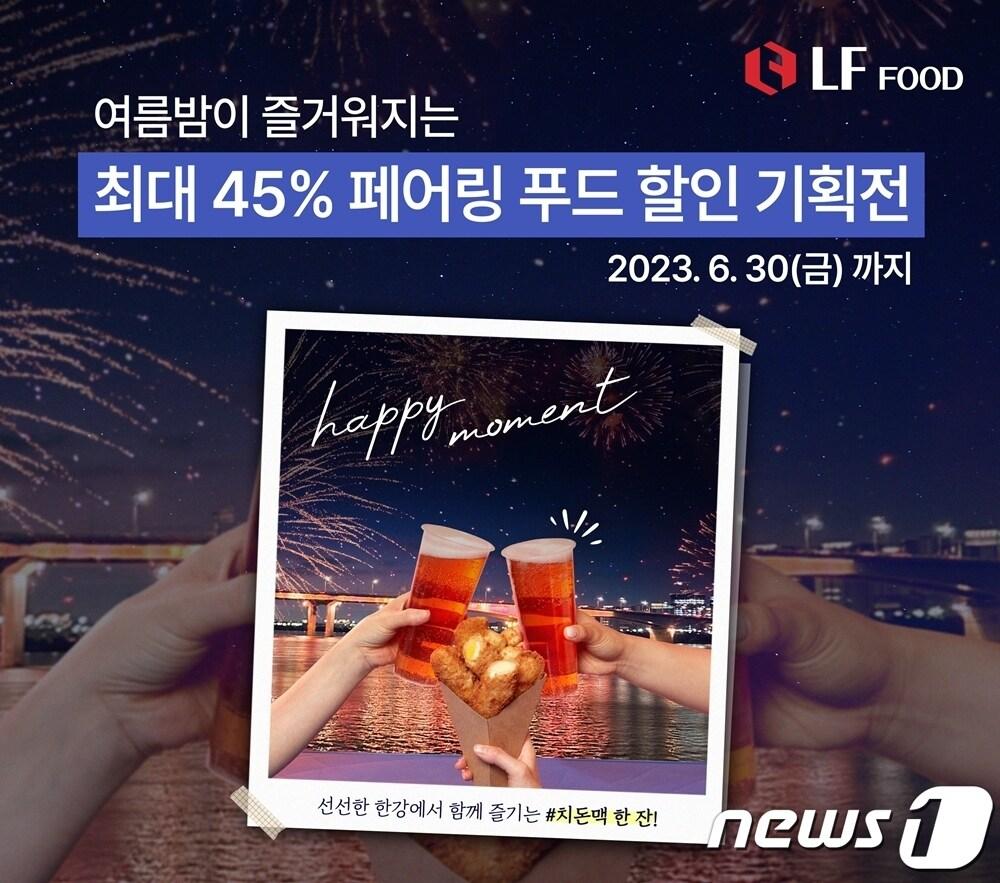 본문 이미지 - LF푸드 페어링 푸드 기획전 (LF푸드 제공)