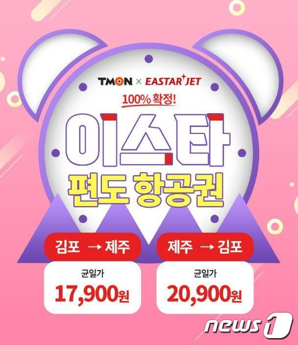 본문 이미지 - 티몬-이스타항공, '가을 얼리버드' 제주 편도 항공권 특가 판매.(티몬 제공)