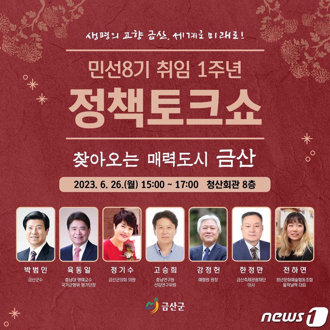 본문 이미지 - 금산군 민선8기 취임 1주년 정책토크쇼 홍보물.  / 뉴스1 ⓒ News1 