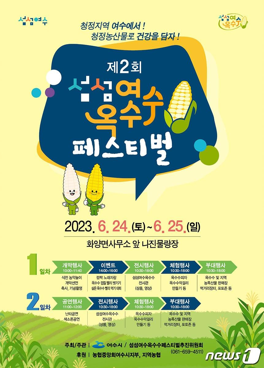본문 이미지 - '제2회 섬섬여수옥수수 페스티벌' 홍보 포스터.(여수시 제공)2023.6.20/뉴스1